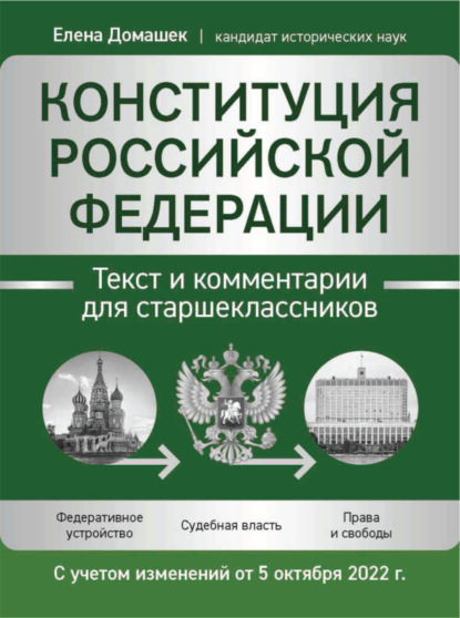 Конституция Российской Федерации. Текст и комментарии для старшеклассников. С учетом изменений от 5 октября 2022 года