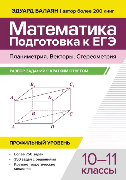 Обложка книги Математика. Подготовка к ЕГЭ. Планиметрия. Векторы. Стереометрия. Разбор заданий с кратким ответом. 10-11 классы. Профильный уровень, Э. Н. Балаян