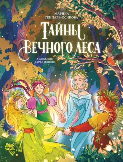 Обложка книги Тайны Вечного леса, Марина Генцарь-Осипова
