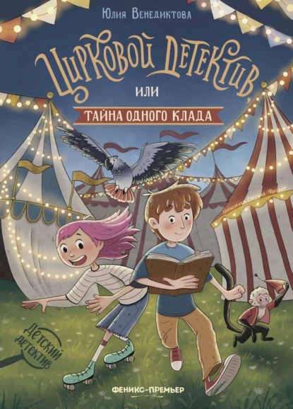 Цирковой детектив, или Тайна одного клада