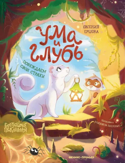 Обложка книги Ума и Глубь: побеждаем свои страхи, Евгения Ершова