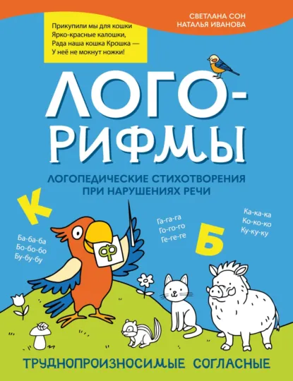Обложка книги Лого-рифмы. Логопедические стихотворения при нарушениях речи. Труднопроизносимые согласные, Наталья Иванова