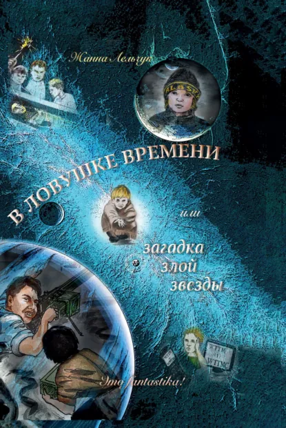 Обложка книги В ловушке времени или Загадка злой звезды, Жанна Лельчук