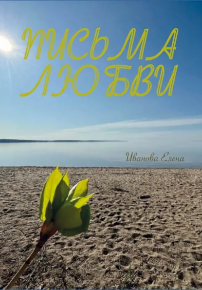 Обложка книги Письма любви, Елена Иванова