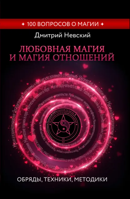Обложка книги Любовная магия и магия отношений. Обряды, техники, методики, Дмитрий Невский