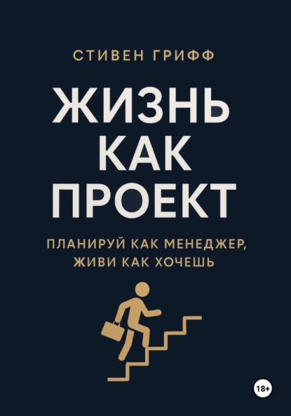 Жизнь как проект. Планируй как менеджер, живи как хочешь