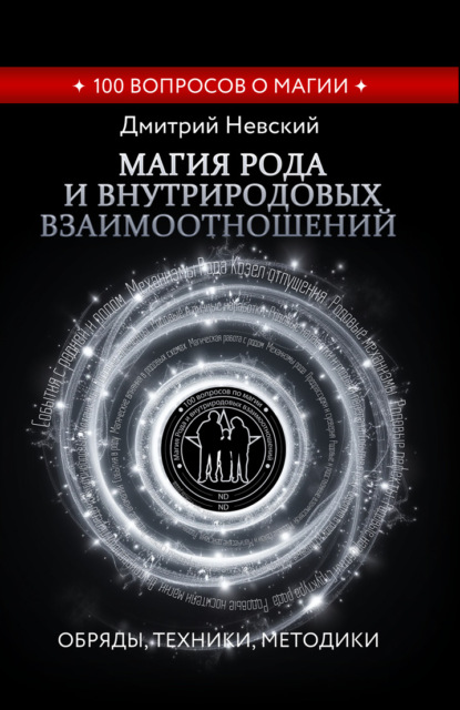 Магия Рода и внутриродовых взаимоотношений. Обряды, техники, методики