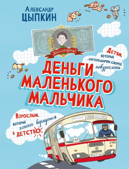 Деньги маленького мальчика. 4 невыдуманные истории