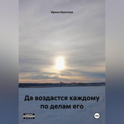 Да воздастся каждому по делам его