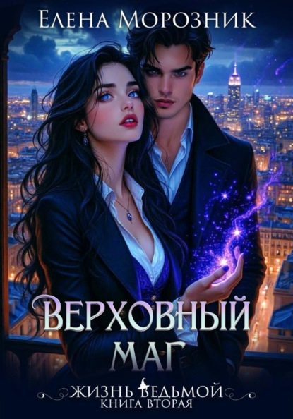 Жизнь Ведьмой. Книга вторая. Верховный Маг