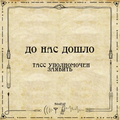 До нас дошло S04E07. ТАСС уполномочен заявить