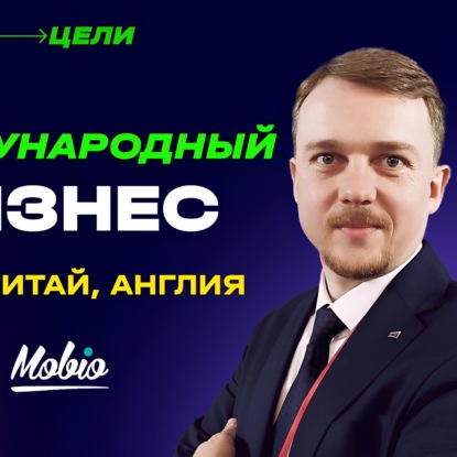 Как стать международной компанией? Интервью с Сергеем Коноваловым, основателем Mobio Group