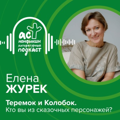 Елена Журек. Теремок и Колобок. Кто вы из сказочных персонажей?
