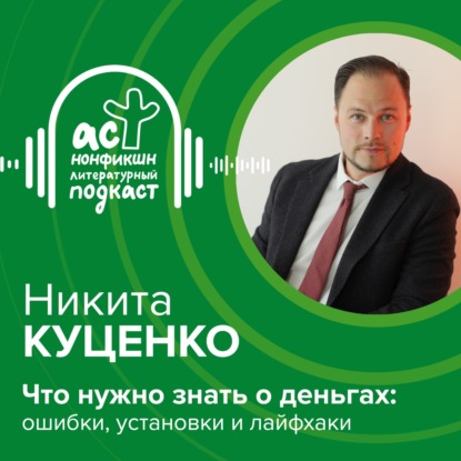 Никита Куценко. Что нужно знать о деньгах: ошибки, установки, лайфхаки