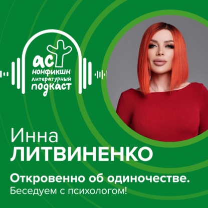 Инна Литвиненко. Откровенно об одиночестве. Беседуем с психологом!