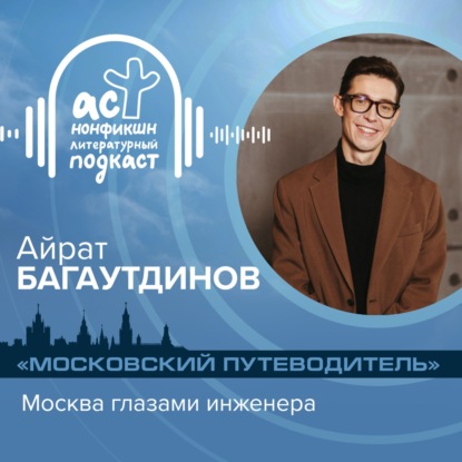 Айрат Багаутдинов. Москва глазами инженера. Цикл «Московский путеводитель».