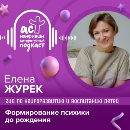 Гид по нейроразвитию и воспитанию детей. Елена Журек. Формирование психики до рождения.