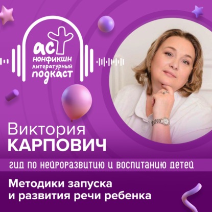 Гид по нейроразвитию и воспитанию детей. Виктория Карпович. Методики запуска и развития речи ребенка.