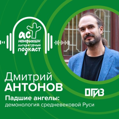 Дмитрий Антонов. Падшие ангелы: демонология средневековой Руси.