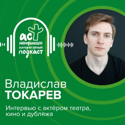 Владислав Токарев. Интервью с актёром театра, кино и дубляжа.