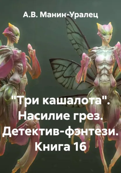 Обложка книги «Три кашалота». Насилие грез. Детектив-фэнтези. Книга 16, А.В. Манин-Уралец