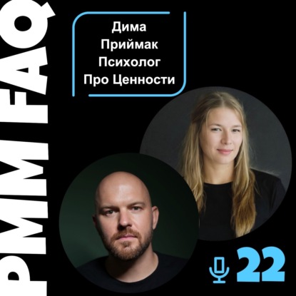 Про ценности, как их определить и как им следовать с Димой Приймаком