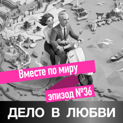 Вместе по миру