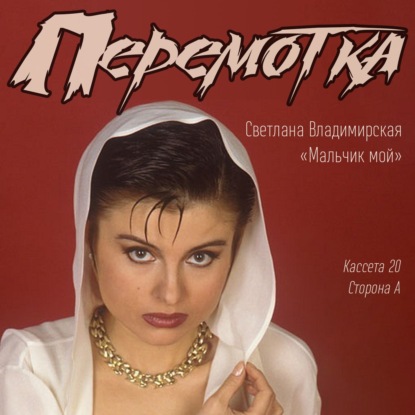 Кассета 20А: Светлана Владимирская "Мальчик мой"