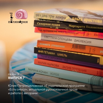 Юлия Петропавловская об актуальной русскоязычной прозе, работе с авторами и издательской серии «Есть смысл»