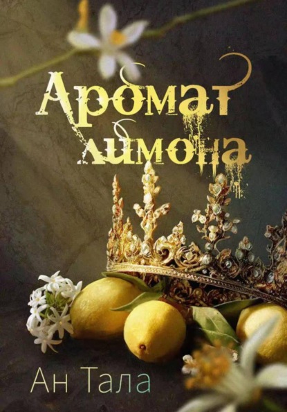 

Аромат лимона