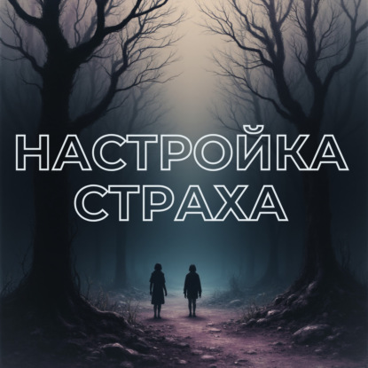 Настрой на освобождение от  страхов "Я выбираю себя"