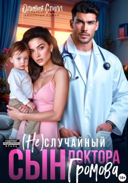 (Не)случайный сын доктора Громова