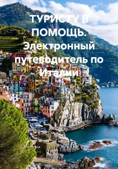 Обложка книги ТУРИСТУ В ПОМОЩЬ. Электронный путеводитель по Италии, Иван Владимирович Старостин