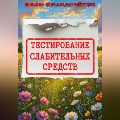 Тестирование слабительных средств