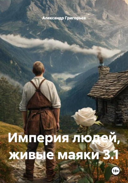 Империя людей, живые маяки 4