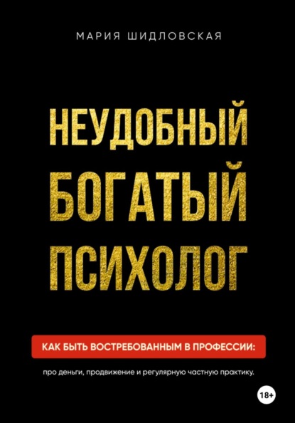 

Неудобный богатый психолог