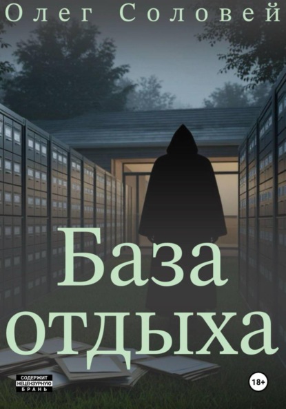 База отдыха