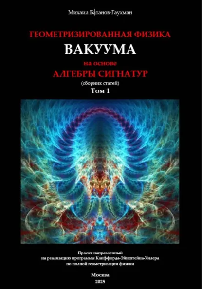 Обложка книги Геометризированная физика вакуума на основе алгебры сигнатур. Сборник статей. Том 1, Михаил Семенович Батанов-Гаухман