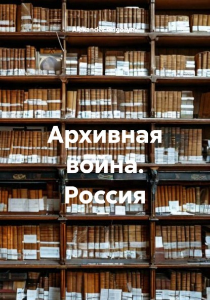 

Архивная война. Россия