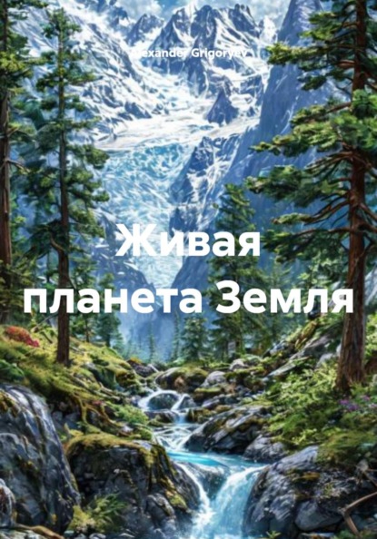 

Живая планета Земля