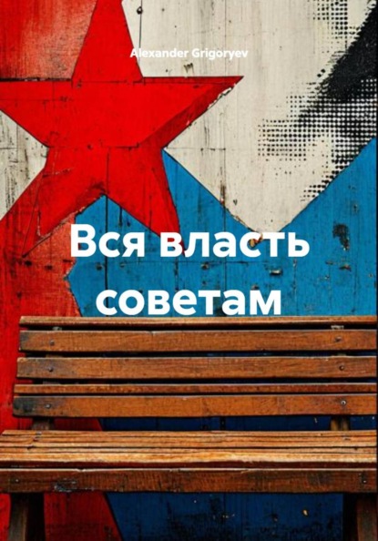 

Вся власть советам