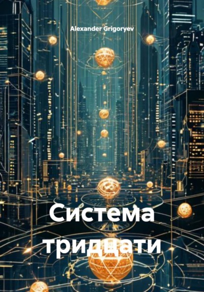

Система тридцати