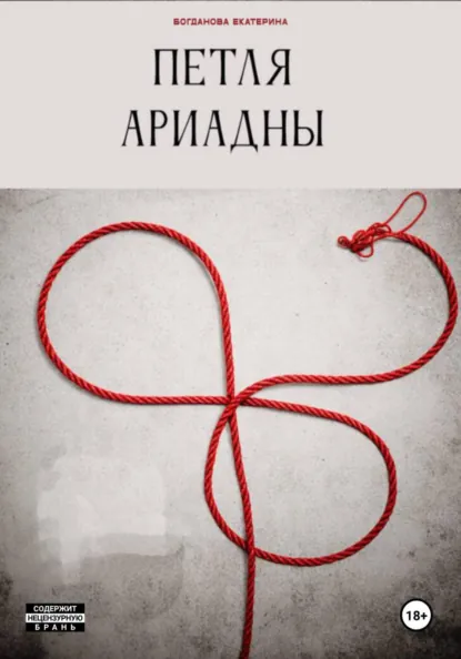 Обложка книги Петля Ариадны, Богданова Екатерина