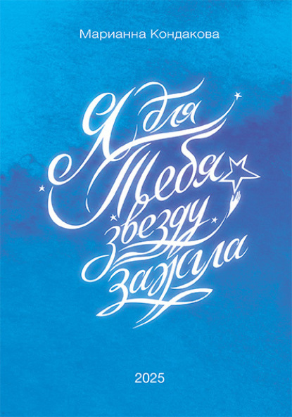 Я для Тебя звезду зажгла