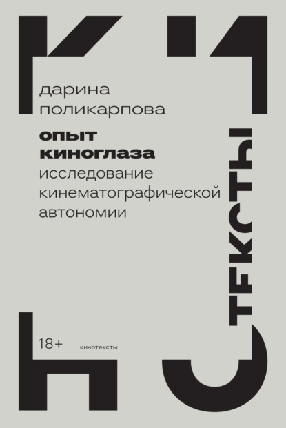 Опыт киноглаза. Исследование кинематографической автономии