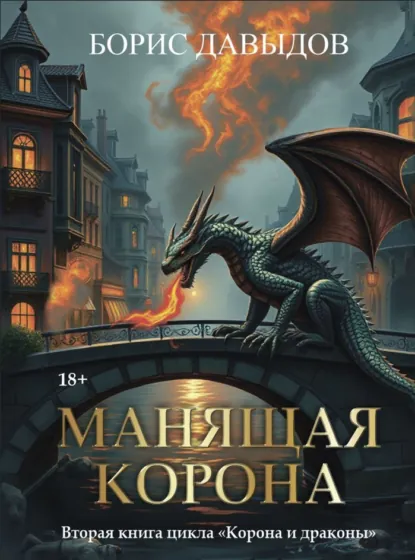 Обложка книги Манящая корона – 2, Борис Давыдов
