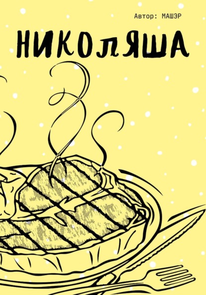 Николяша
