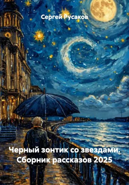 Обложка книги Черный зонтик со звездами. Сборник рассказов 2025, Сергей Александрович Русаков