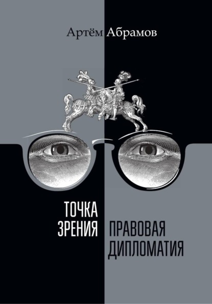 Точка зрения. Правовая дипломатия