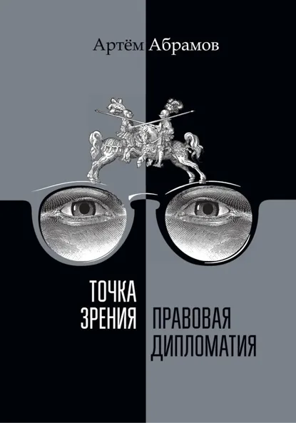 Обложка книги Точка зрения. Правовая дипломатия, Артём Андреевич Абрамов